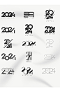 2024年字体龙年艺术字书法字创意字-众图网