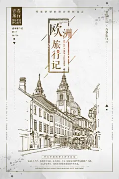 清新欧洲旅游海报