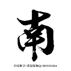 噕ぉ絮あ采集到毛笔字