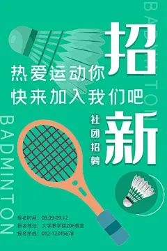 大学校园社团纳新活动海报