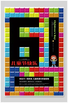 小方块儿童节快乐六一儿童节海报