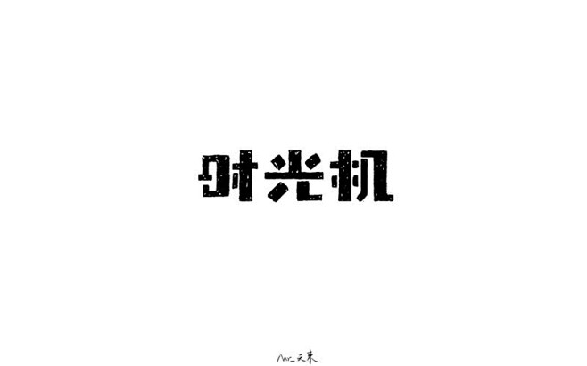 时光机字体设计