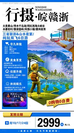 源文件下载【行摄赣皖浙旅游海报】编号：18280009033272608