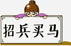 手绘招兵买马牌匾_新图网 https://www.ixintu.com