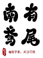 @林间客，Q版字素，关注可用
南 有 鸢 尾