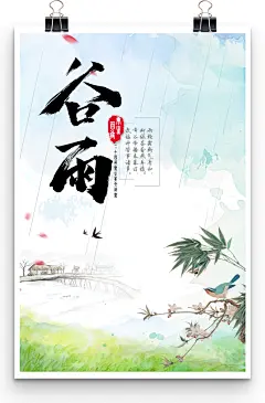 唯美诗意传统节日24二十四节气谷雨节日海报-图巨人