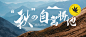 旅游秋天自驾游风景线路攻略公众号首图