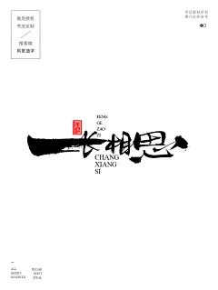 影视海报书法-风歌造字-A05长相思07