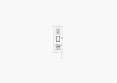 梵以姑娘i采集到字。版