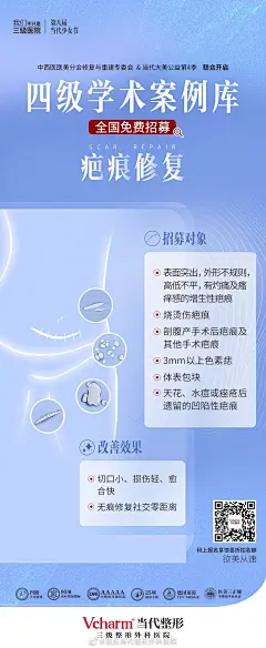 #大美公益第4季#
中西医医美分会修复与重建专委会
全国免费招募开始
颌面·疤痕·腹壁项目0元招募
扫描海报二维码即可报名