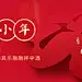 南方小年祝福新春福字公众号首图