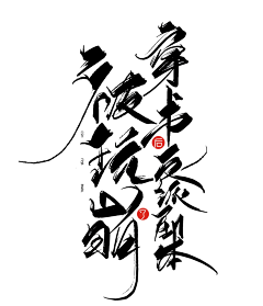 九字不是神采集到封赏字版打卡