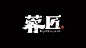 蓉匠四川串串品牌VI设计- Run1st 荣菲斯特 ​​​​ #logo设计集# ​​​​