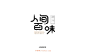 1474老歌（85P）-字体帮