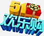 五一欢乐购彩色卡通立体惊喜字体 免费下载 页面网页 平面电商 创意素材