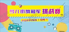 街舞挑战赛 【酷图网】街舞,街舞培训,街舞展架,街舞招生,这就是街舞,街舞比赛,街舞大赛,街舞广告,街舞社团,街舞宣传单,街舞少年,街舞背景,街舞培训班,街舞名片,热血街舞,少年街舞,街舞教学,女子街舞,街舞社团海报,街舞男孩,街舞人物,街舞赛,街舞团,舞蹈招生,现代街舞,街舞班,街舞挑战赛