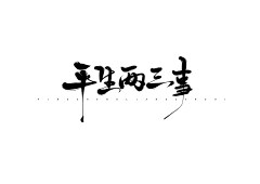 想啥呢M采集到字体