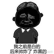 #搞笑表情# 再有人说你黑就用这组表情包怼他 ​​​​
