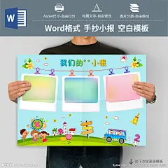 #手抄报# #小报# #儿童手抄报# #儿童小报# #学生手抄报# #学生小报# #电子简报# #手抄报模板# #小报模板# #电子简报模板# #小报空白模板# #手抄报空白模板# #简报空白模板#  #word手抄报# #ppt手抄报#  #word小报# #word简报模板# #空白手抄报# #电子小报# #手抄报版式#  #校园小报# #假期小报# #节日小报# #读书小报# #英语手抄报# #语文手抄报# #音乐小报# #元旦小报#