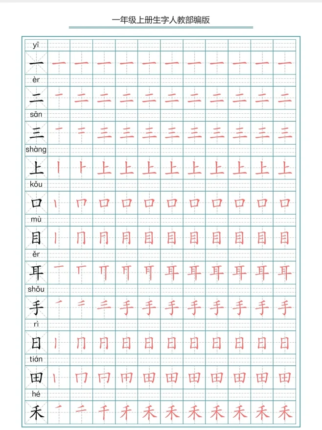 语文生字笔画笔顺描红字帖，电子版可打印