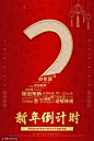 新年春节传统图案立体字国潮中国风新年倒计时海报2 海报招贴 年终庆典