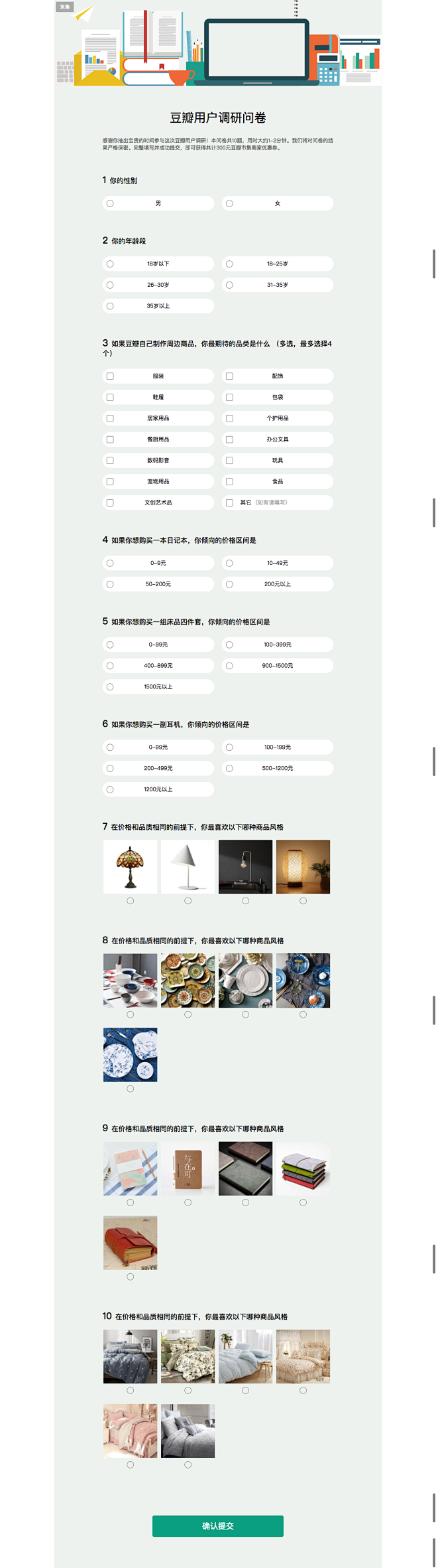 豆瓣用户调研问卷