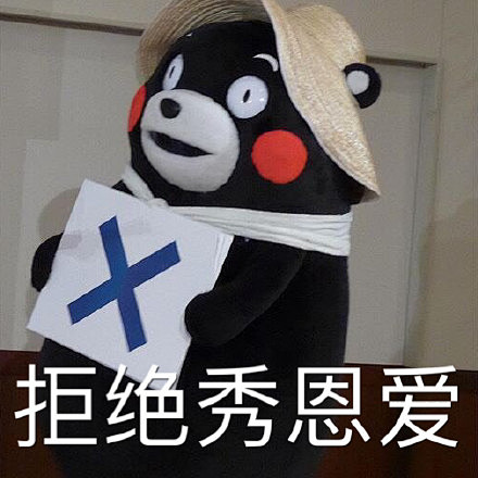 #熊本熊表情包# #熊本熊# #表情包#...
