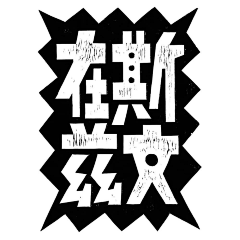 公众号：xinwei-1991采集到◉ Type字体灵感【微信公众号：xinwei-1991】