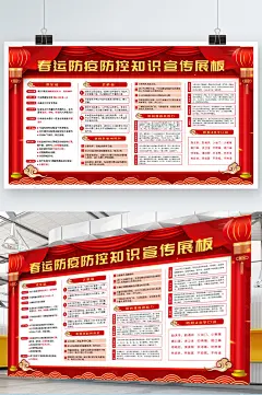 春运防疫防控知识宣传展板 春运海报