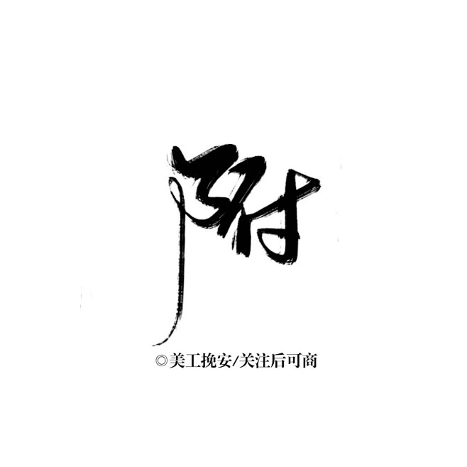 ID美工挽安—附/板写字素/关注后可商！...