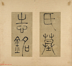 xunmmmmnun采集到素材 | 字体I书画I图形
