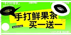 手作鲜果茶 【酷图网】买一送一,手作柠檬茶,手作鲜果茶,开业海报,开业宣传海报