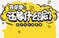 开学季还等什么呢字体高清素材 元素 页面网页 平面电商 创意素材 png素材