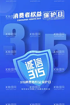 创意315诚信消费者权益日海报  - 源文件下载【酷图网】315商场促销,315商场活动,315宣传海报,消费权益日,创意315海报,315主题,315广告,消费者权益日,感恩315,315背景,315打假,活动315,315晚会,315权益,315晚会背景,315消费者,打假,315放心购,315诚信护航,315促销海报,诚信315海报,315限时抢,