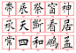 田蕴章欧楷300字欣赏【组图】 - 石庆 - 石庆的博客