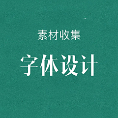 尼美大魔王采集到字体设计