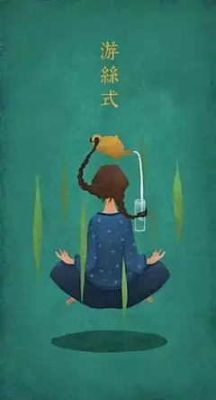 复古风的“羞羞”插画，我的创作方法【免费公开课●大大微讲堂】