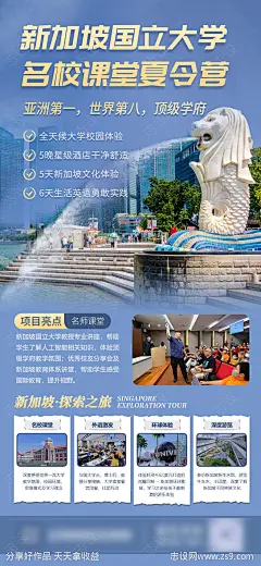 新加坡名校课堂旅游海报-源文件-志设网-zs9.com