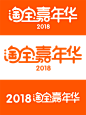 2018淘宝嘉年华#双11logo#嘉年华