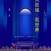 中式楼盘开盘房产海报
