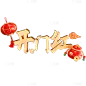 开门红喜庆立体手写体祥云组合艺术字