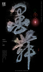 斯科-字魔营&墨研社首届联合创作展参展作品-字体传奇网-中国首个字体品牌设计师交流网