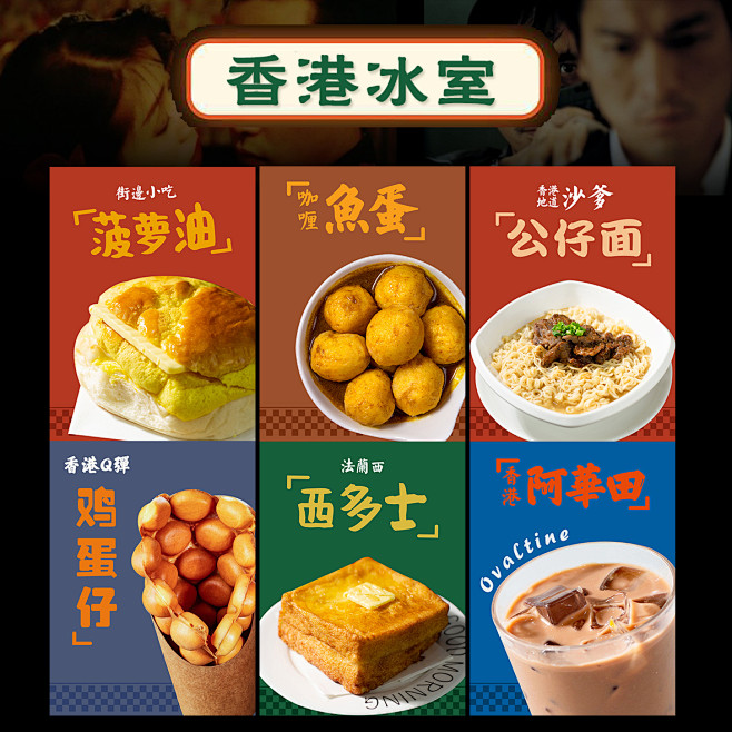 港式美食小吃海报 鸡蛋仔 丝袜奶茶 菠萝...