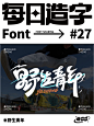 每日字体 | 活力满满创意字体设计_1_每日字体_来自小红书网页版
