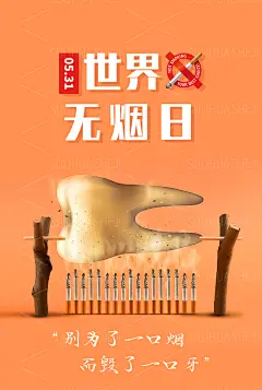 口腔无烟日
