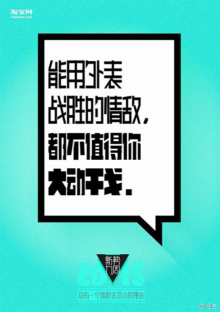 淘宝“新势力周”系列文案欣赏_文章_数字...