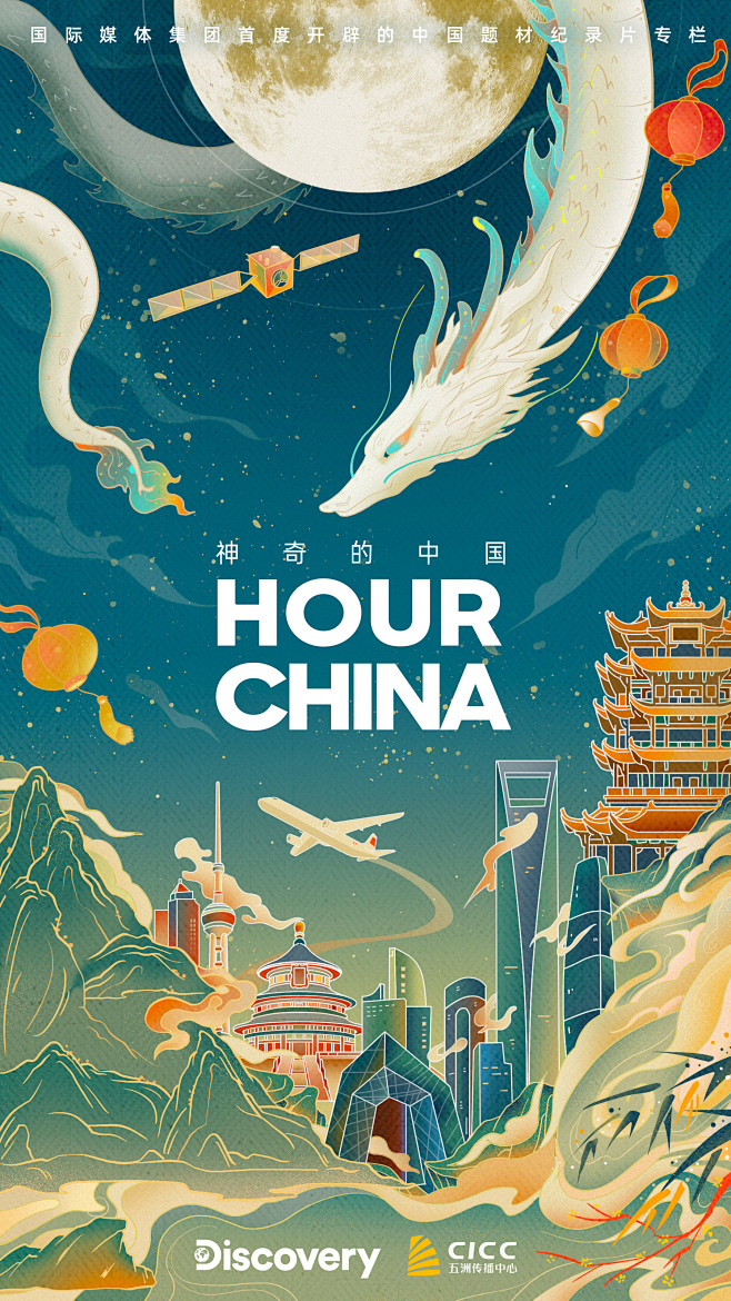 《探索频道-神奇的中国 》海报设计
竖版...