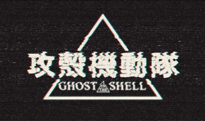 攻壳机动队