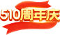 周年庆3-2