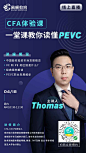CFA体验课——一堂课教你读懂PEVC